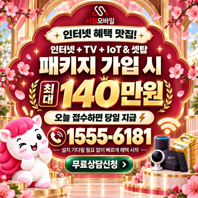 광명6 혜택 조건 확인 · 시월모바일 인터넷 가입 혜택 안내